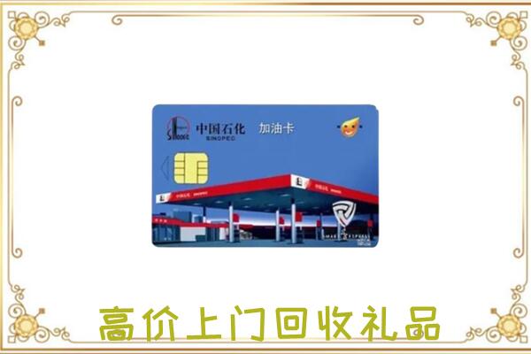 沧州市附近回收加油卡