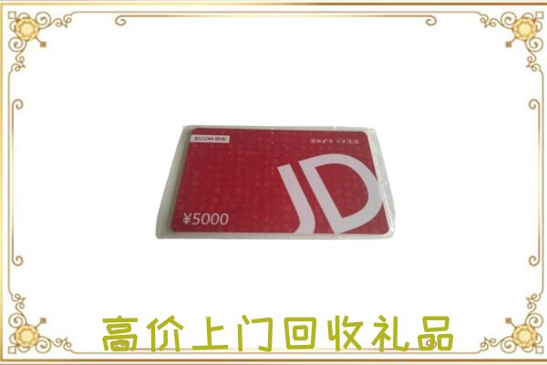 沧州市附近回收京东卡